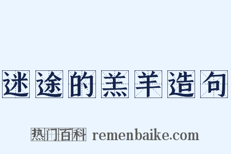 迷途的羔羊造句是什么意思的图片